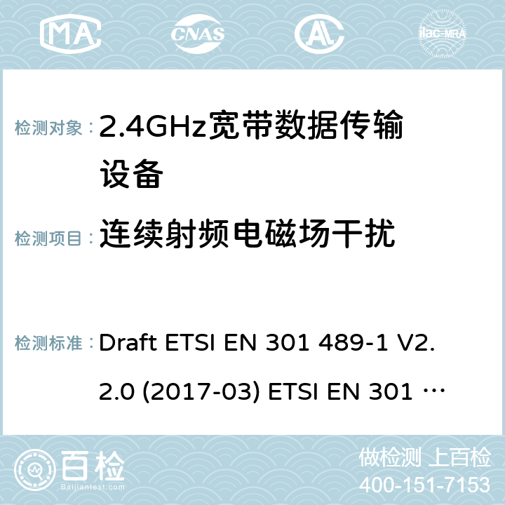 连续射频电磁场干扰 2.4GHz ISM频段及采用宽带数据调制技术的宽带数据传输设备 Draft ETSI EN 301 489-1 V2.2.0 (2017-03) ETSI EN 301 489-1 V2.2.3 (2019-11)
Draft ETSI EN 301 489-17 V3.2.0 (2017-03) Draft ETSI EN 301 489-17 V3.2.2 (2019-12) 9.5