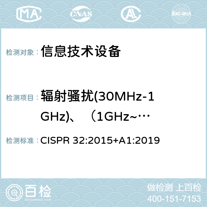 辐射骚扰(30MHz-1GHz)、（1GHz~6GHz) 多媒体设备电磁兼容要求 CISPR 32:2015+A1:2019 A.2