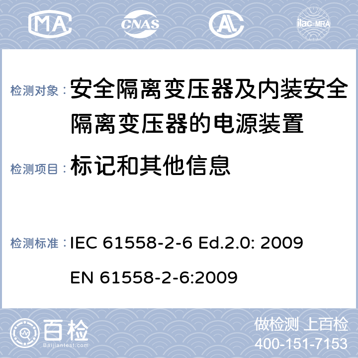 标记和其他信息 电源电压为1100V及以下的变压器、电抗器、电源装置和类似产品的安全—第2-6部分：安全隔离变压器和内装安全隔离变压器的电源装置的特殊要求和试验 IEC 61558-2-6 Ed.2.0: 2009
EN 61558-2-6:2009 8