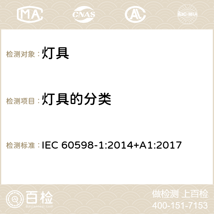 灯具的分类 灯具 – 第1部分: 一般安全要求与试验 IEC 60598-1:2014+A1:2017 EN 60598-1:2015+A1:2018 2