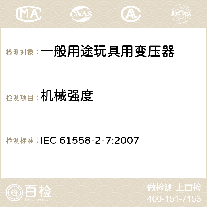 机械强度 电源变压,电源供应器类 IEC 61558-2-7:2007 16机械强度