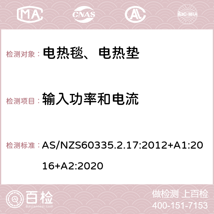 输入功率和电流 电热毯、电热垫及类似柔性发热器具的特殊要求 AS/NZS60335.2.17:2012+A1:2016+A2:2020 10