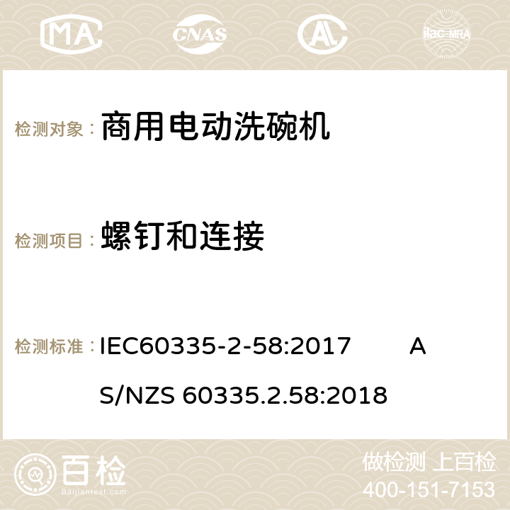 螺钉和连接 商用电动洗碗机的特殊要求 IEC60335-2-58:2017 AS/NZS 60335.2.58:2018 28