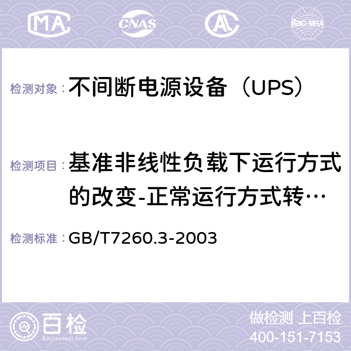 基准非线性负载下运行方式的改变-正常运行方式转至储能供电运行方式 不间断电源设备（UPS）第3部分：确定性能的方法和试验要求 GB/T7260.3-2003 6.3.8.3