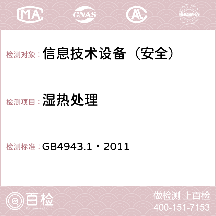 湿热处理 信息技术设备 安全 第1部分：通用要求 GB4943.1—2011 2.9.1/2.9.2