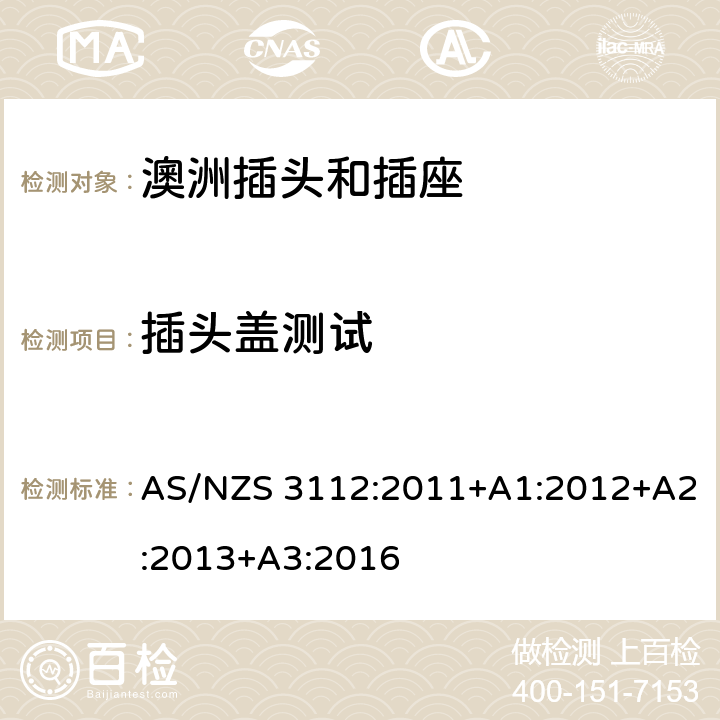 插头盖测试 认可和测试规范-插头和插座 AS/NZS 3112:2011+A1:2012+A2:2013+A3:2016 2.13.6