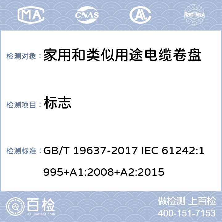 标志 电器附件 家用和类似用途电缆卷盘 GB/T 19637-2017 IEC 61242:1995+A1:2008+A2:2015 3