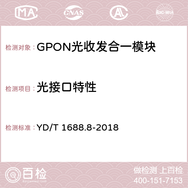 光接口特性 xPON光收发合一模块技术条件 第8部分：用于GPON和XG-PON共存的光线路终端（OLT）的光收发合一模块 YD/T 1688.8-2018 6.8