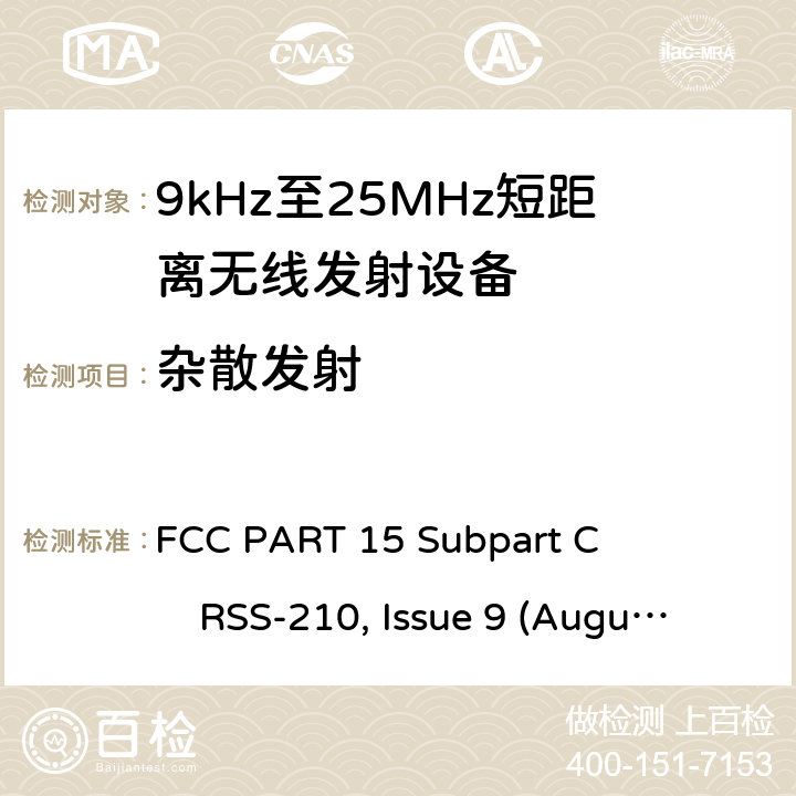 杂散发射 9kHz-25MHz短距离无线射频设备 FCC PART 15 Subpart C RSS-210, Issue 9 (August 2016)
ANSI C63.10 (2013) All