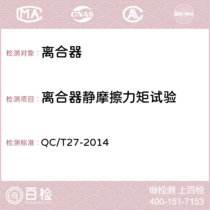 离合器静摩擦力矩试验 汽车干摩擦式离合器台架试验方法 QC/T27-2014 5.2.5.2