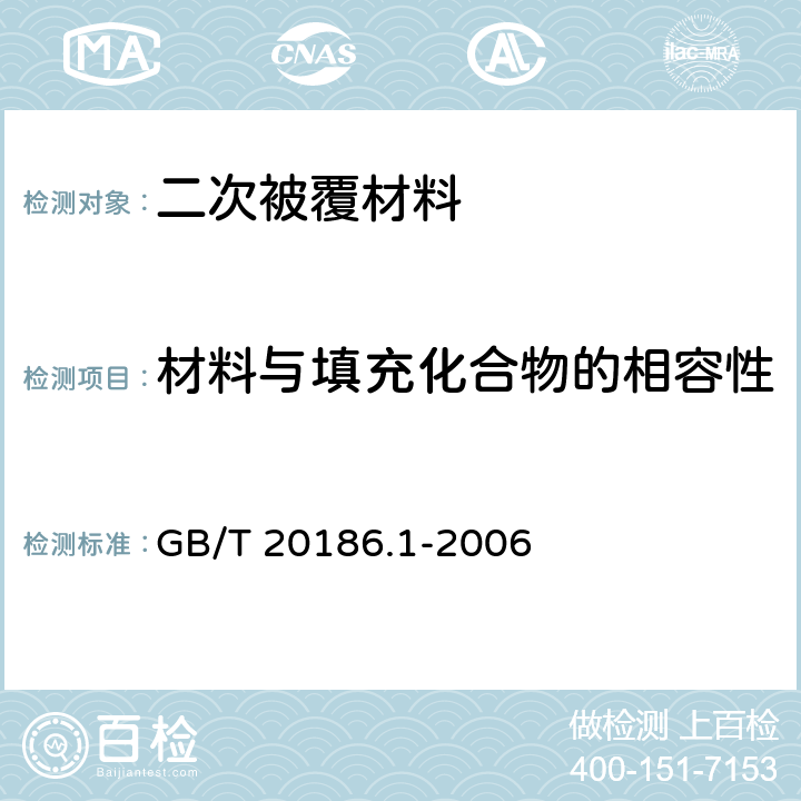 材料与填充化合物的相容性 光纤用二次被覆材料 第1部分：聚对苯二甲酸丁二醇酯 GB/T 20186.1-2006 4.18