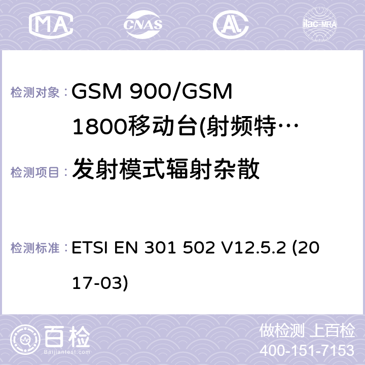 发射模式辐射杂散 ETSI EN 301 502 GSM 900/GSM 1800移动站基本要求  V12.5.2 (2017-03) 4.2.16