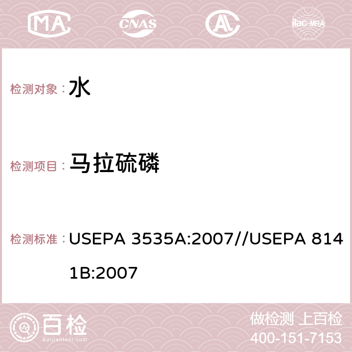 马拉硫磷 固相萃取//气相色谱法测定有机磷化合物 USEPA 3535A:2007//USEPA 8141B:2007