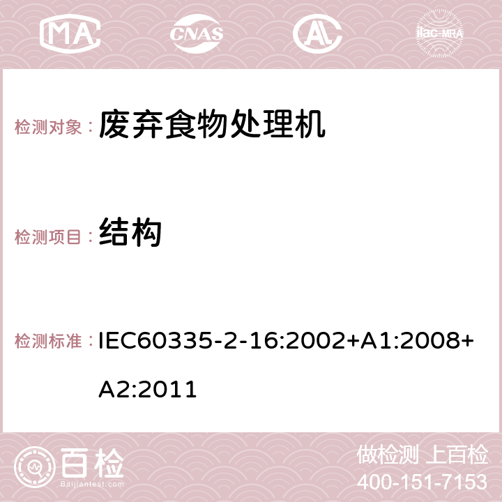 结构 废弃食物处理机的特殊要求 IEC60335-2-16:2002+A1:2008+A2:2011 22