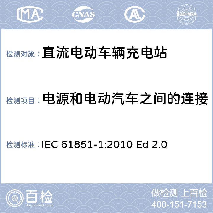 电源和电动汽车之间的连接 电动汽车传导充电系统.第1部分:通用要求 IEC 61851-1:2010 Ed 2.0 8
