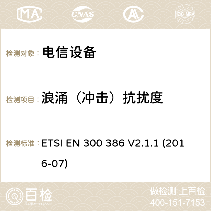 浪涌（冲击）抗扰度 电信网络设备；电磁兼容性（EMC）要求；符合协调标准2014/30指令的基本要求 ETSI EN 300 386 V2.1.1 (2016-07)