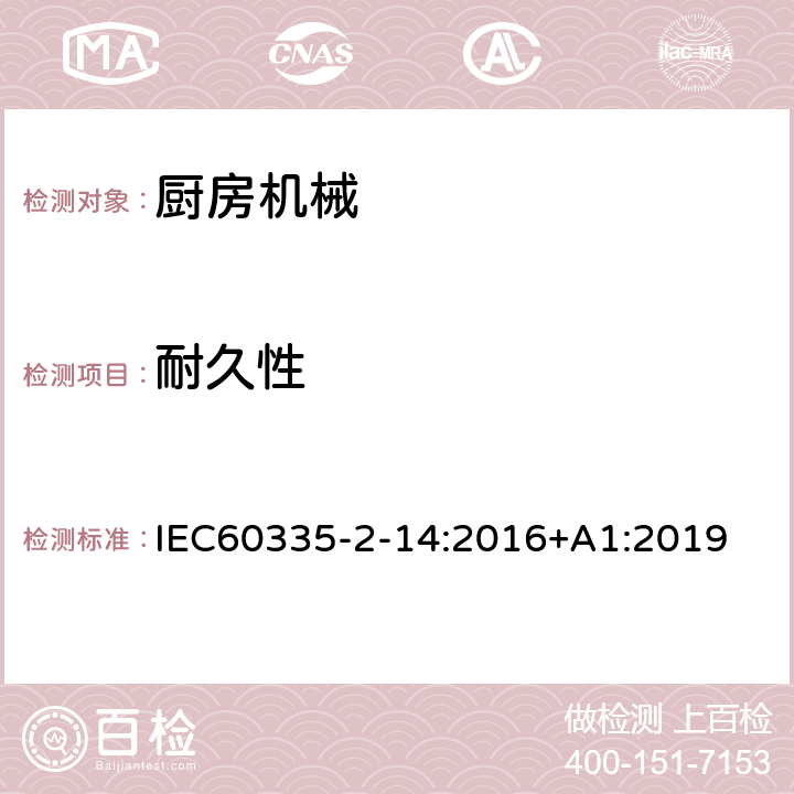 耐久性 IEC 60335-2-14-2016 家用和类似用途电器 安全性 第2-14部分:厨房器具的详细要求