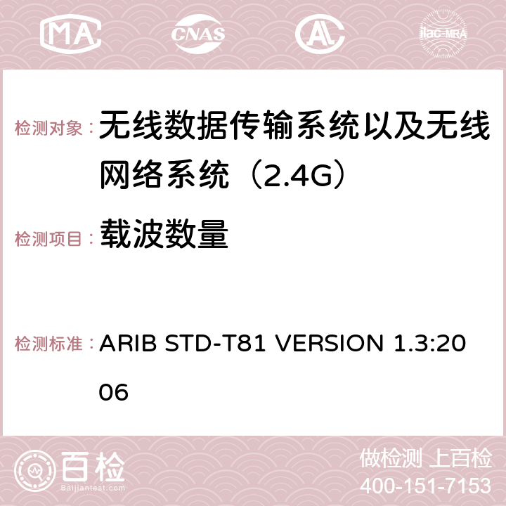 载波数量 电磁发射限值，射频要求和测试方法 2.4GHz RFID 设备 ARIB STD-T81 VERSION 1.3:2006