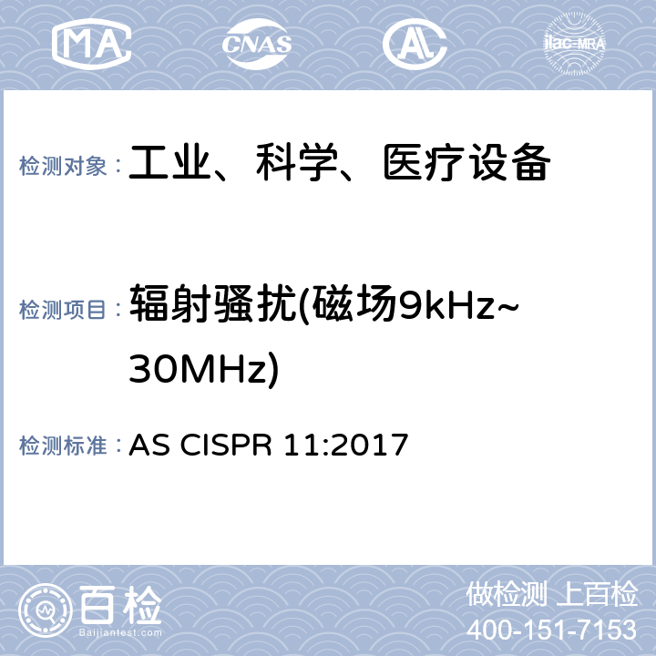辐射骚扰(磁场9kHz~30MHz) 工业、科学和医疗（ISM）射频设备骚扰特性 限值和测量方法 AS CISPR 11:2017 6