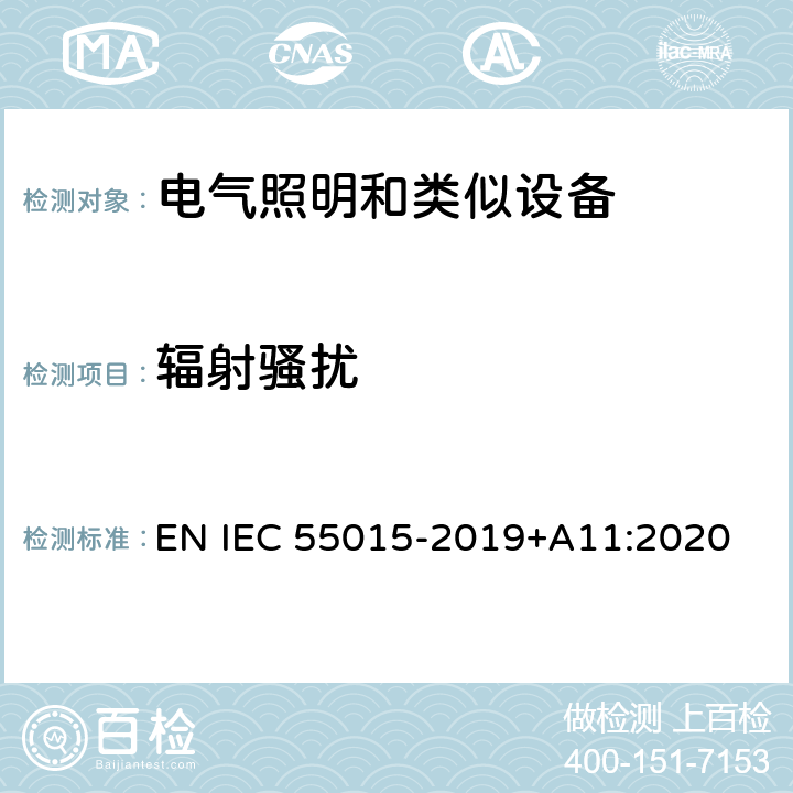 辐射骚扰 电气照明和类似设备的无线电骚扰特性的限值和测量方法 EN IEC 55015-2019+A11:2020