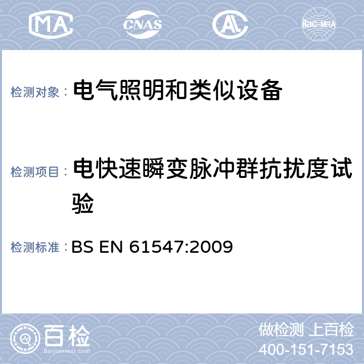 电快速瞬变脉冲群抗扰度试验 一般照明用设备电磁兼容抗扰度要求 BS EN 61547:2009 5.5