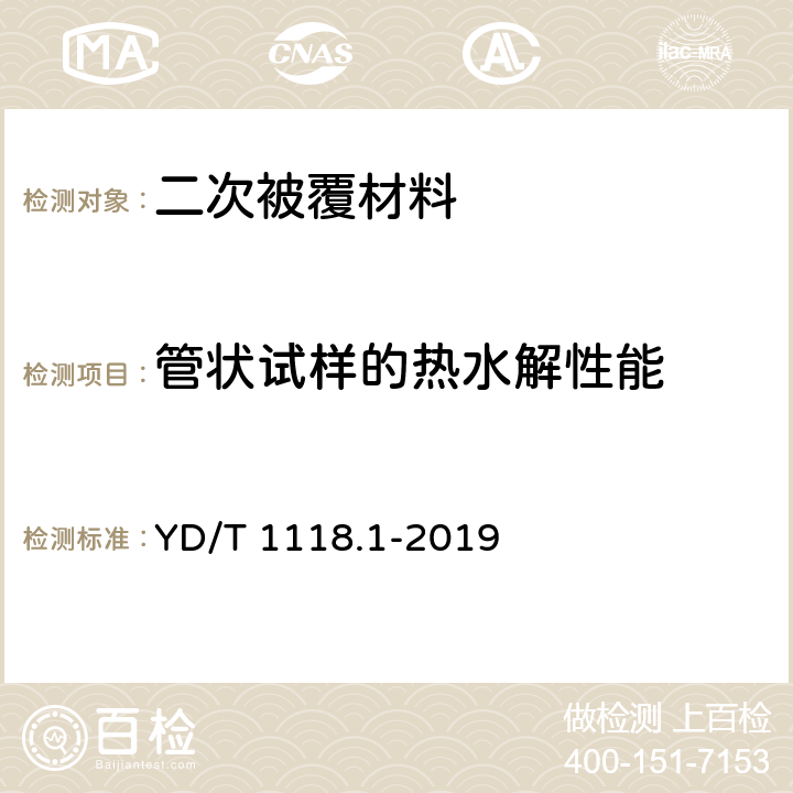 管状试样的热水解性能 光纤用二次被覆材料 第1部分：聚对苯二甲酸丁二醇酯 YD/T 1118.1-2019 表2,5.23