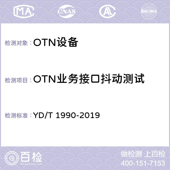 OTN业务接口抖动测试 光传送网（OTN）网络总体技术要求 YD/T 1990-2019 8