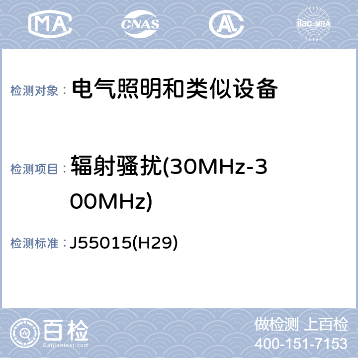 辐射骚扰(30MHz-300MHz) 电气照明和类似设备的无线电骚扰特性的限值和测量方法 J55015(H29) 4.4.