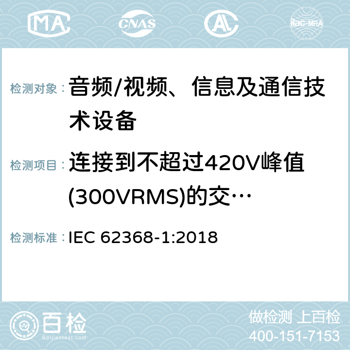 连接到不超过420V峰值(300VRMS)的交流电源电路的绝缘间隙的替代方法 音频、视频、信息及通信技术设备 第1部分：安全要求 IEC 62368-1:2018 附录X