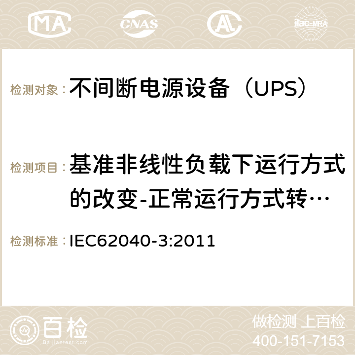 基准非线性负载下运行方式的改变-正常运行方式转至储能供电运行方式 不间断电源设备（UPS）第3部分：确定性能的方法和试验要求 IEC62040-3:2011 6.4.3.3.1