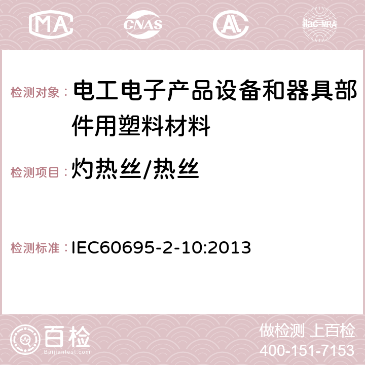 灼热丝/热丝 IEC 60695-2-10-2013 着火危险试验 第2-10部分:基于灼热/发热丝的试验方法 灼热丝设备及通用试验程序