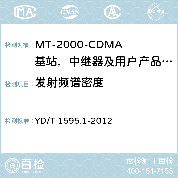 发射频谱密度 IMT-2000 3G基站,中继器及用户端产品的电磁兼容和无线电频谱问题; YD/T 1595.1-2012 4.2.3