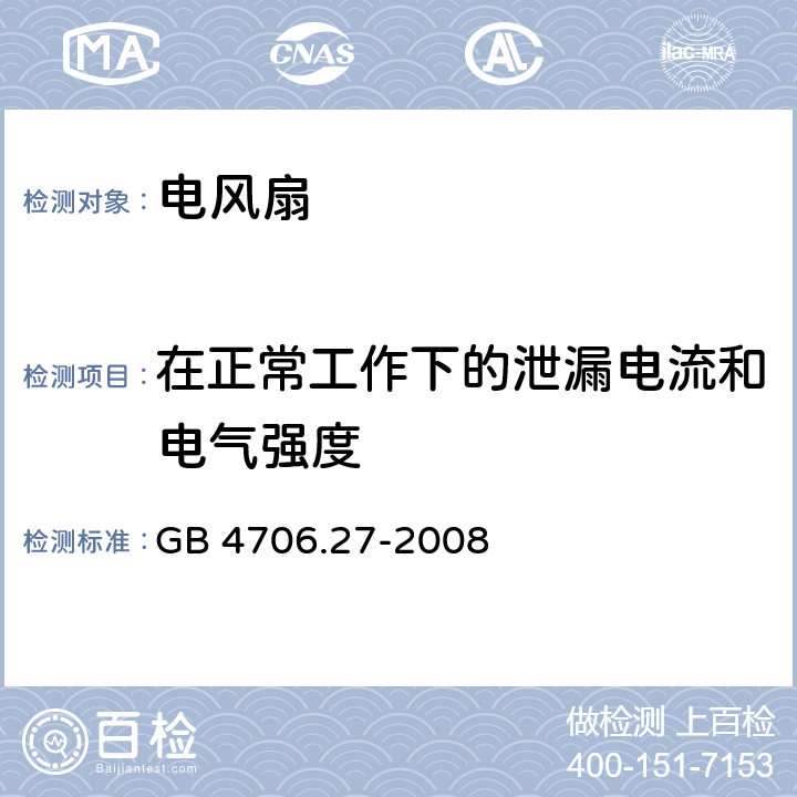 在正常工作下的泄漏电流和电气强度 家用和类似用途电器的安全 第二部分:风扇的特殊要求 GB 4706.27-2008 13在正常工作下的泄漏电流和电气强度