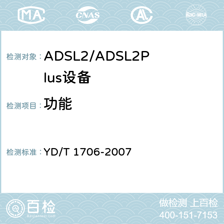 功能 接入网技术要求——数字用户线（DSL）系统承载宽带业务 YD/T 1706-2007 7.1/7.6/7.7