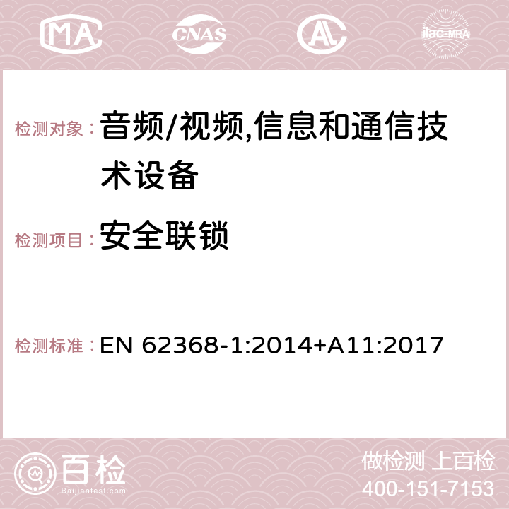 安全联锁 音频、视频、信息及通信技术设备 第1部分:安全要求 EN 62368-1:2014+A11:2017 附录K安全联锁