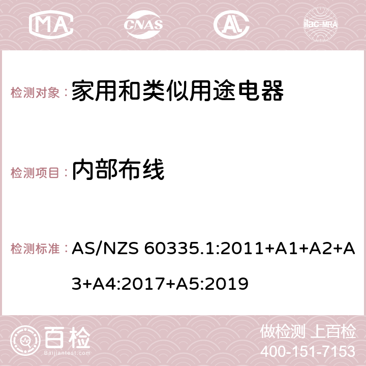 內部布線 家用和類似用途電器的安全 第1部分：通用要求 AS/NZS 60335.1:2011+A1+A2+A3+A4:2017+A5:2019 23