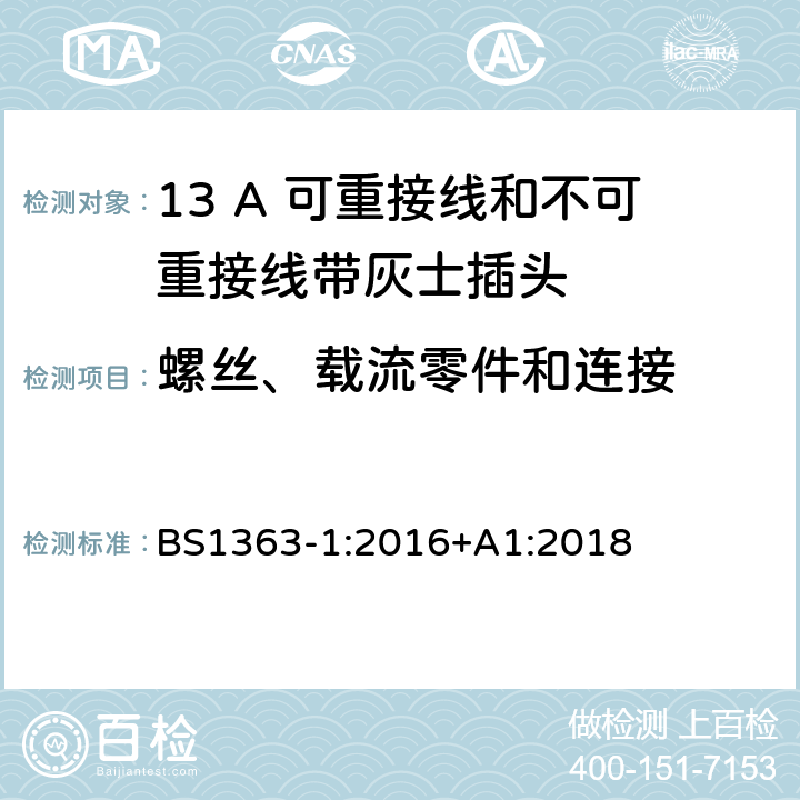 螺丝、载流零件和连接 13A 插头、插座、转换器和连接器 第一部分：13A 可重接线和不可重接线带灰士插头的规格 BS1363-1:2016+A1:2018 21