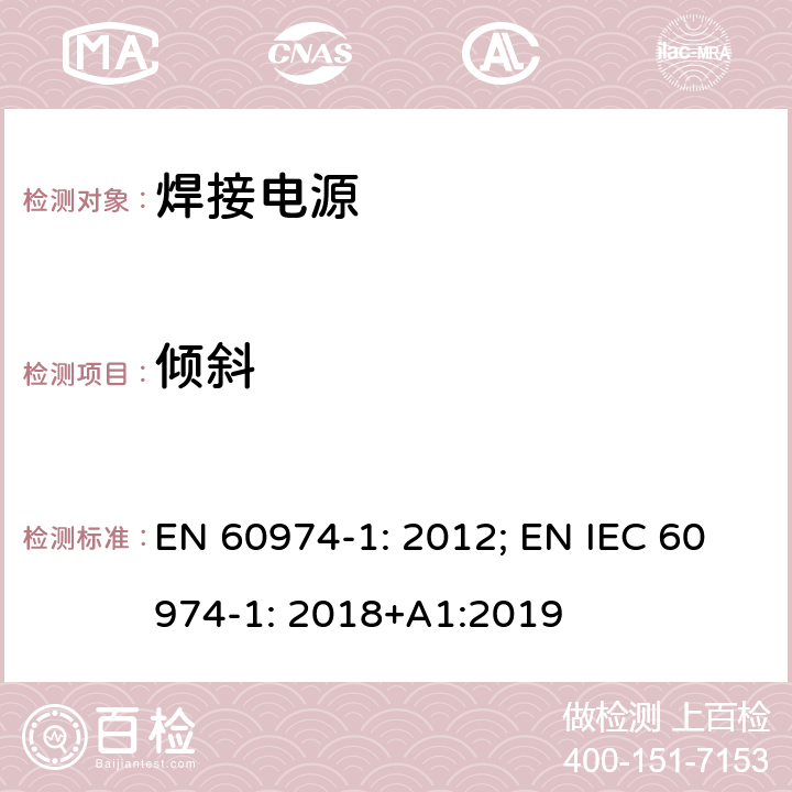 倾斜 EN 60974-1:2012 弧焊设备 第1 部分：焊接电源 EN 60974-1: 2012; EN IEC 60974-1: 2018+A1:2019 14.5