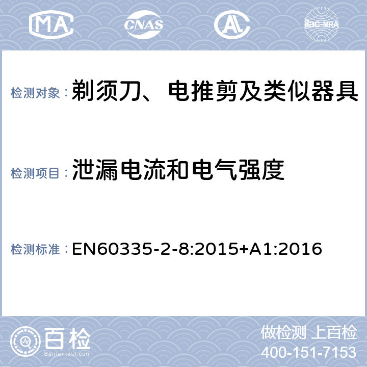 泄漏电流和电气强度 剃须刀、电推剪及类似器具的特殊要求 EN60335-2-8:2015+A1:2016 16