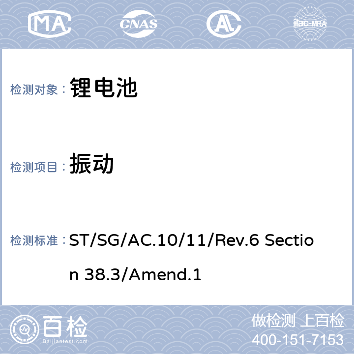 振动 关于危险品货物运输的建议书试验和标准手册第六修订版第一次修改 ST/SG/AC.10/11/Rev.6 Section 38.3/Amend.1 38.3.4.3