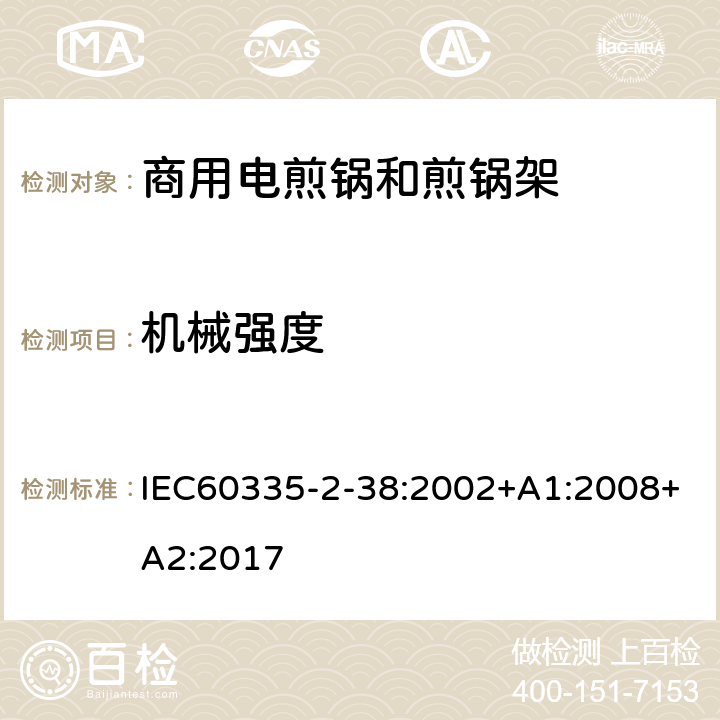 机械强度 商用电煎锅和煎锅架的特殊要求 IEC60335-2-38:2002+A1:2008+A2:2017 21