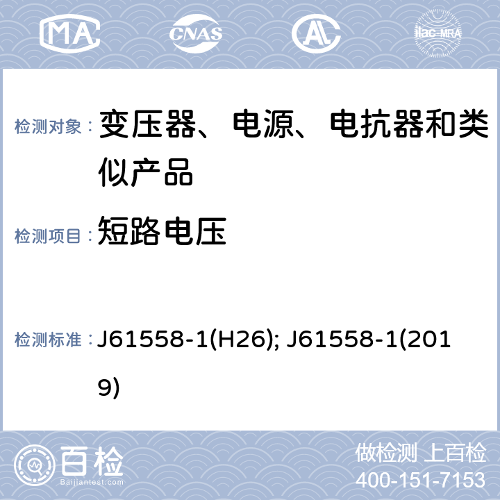 短路电压 J61558-1(H26); J61558-1(2019) 电力变压器、电源、电抗器和类似产品的安全　第1部分：通用要求和试验 J61558-1(H26); J61558-1(2019) 13