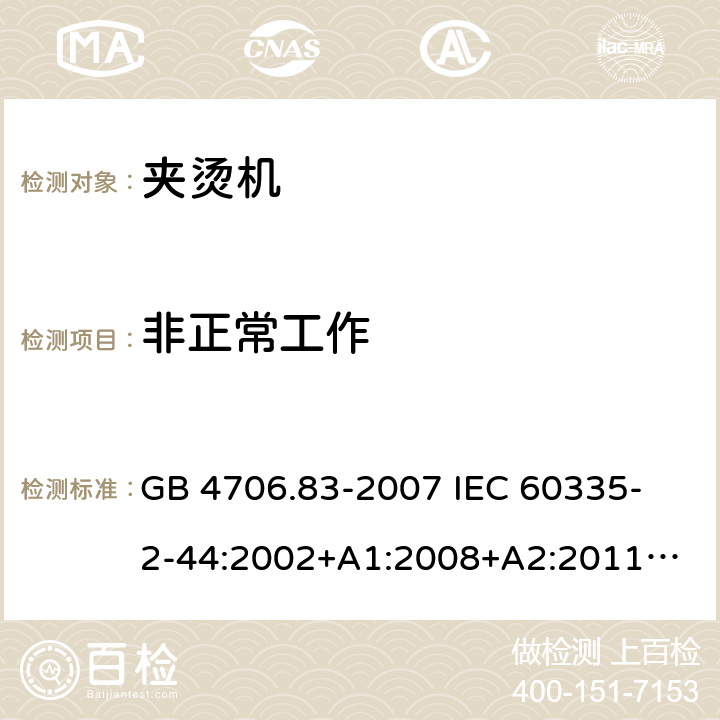 非正常工作 家用和類似用途電器的安全　夾燙機的特殊要求 GB 4706.83-2007 
IEC 60335-2-44:2002+A1:2008+A2:2011
EN 60335-2-44:2002+ A1:2008+A2:2012 
CSA E60335-2-44-14-2014
AS/NZS 60335.2.44-2012
 19