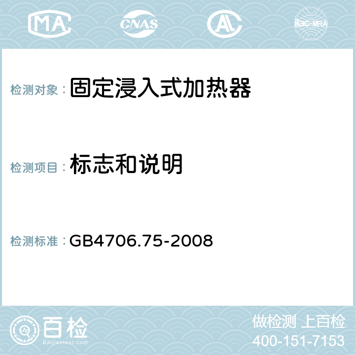 标志和说明 固定浸入式加热器的特殊要求 GB4706.75-2008 7