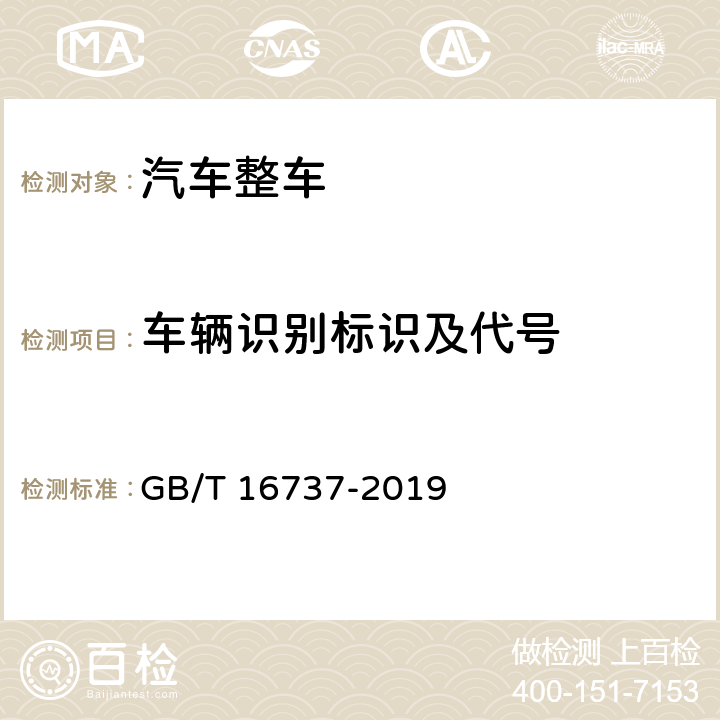 车辆识别标识及代号 道路车辆世界制造厂识别代号（WMI） GB/T 16737-2019