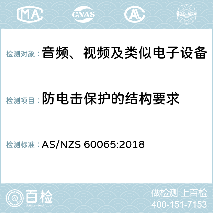 防电击保护的结构要求 音频、视频及类似电子设备 安全要求 AS/NZS 60065:2018 8