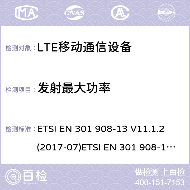 发射最大功率 ETSI EN 301 908 IMT蜂窝网络；覆盖R&TTE指令3.2节基本要求的协调EN标准；第13部分：演进型通用陆地无线接入用户设备 -13 V11.1.2 (2017-07)-1 V11.1.1 (2016-07) -1 V13.1.1 (2019-11)
AS/CA S042-1:2015
AS/ACIF S042-4:2015 5.3.1