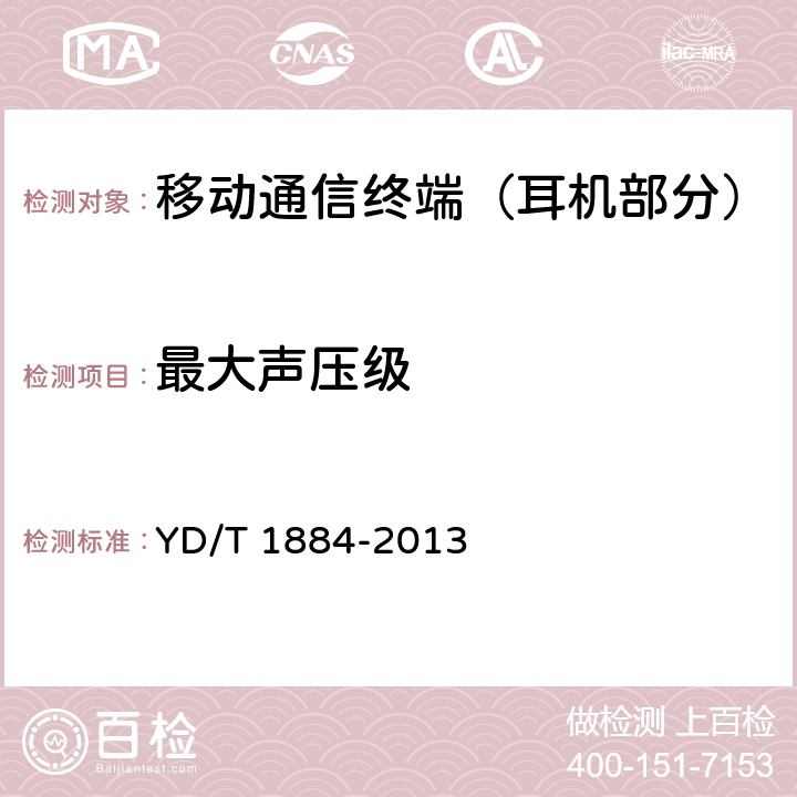 最大声压级 信息终端设备声压输出限值要求和测量方法 YD/T 1884-2013 5.5