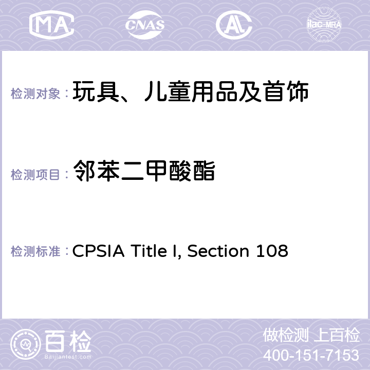 邻苯二甲酸酯 规定邻苯二甲酸盐检测服务 CPSIA Title I, Section 108