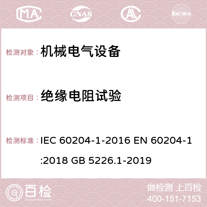 绝缘电阻试验 机械安全 机械电气设备 第1部分:一般要求 IEC 60204-1-2016 EN 60204-1:2018 GB 5226.1-2019 18.3